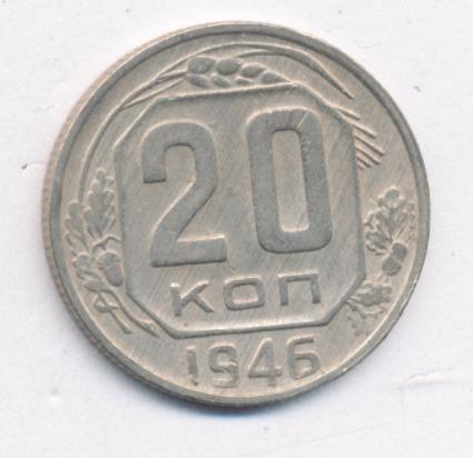 20 коп 1946