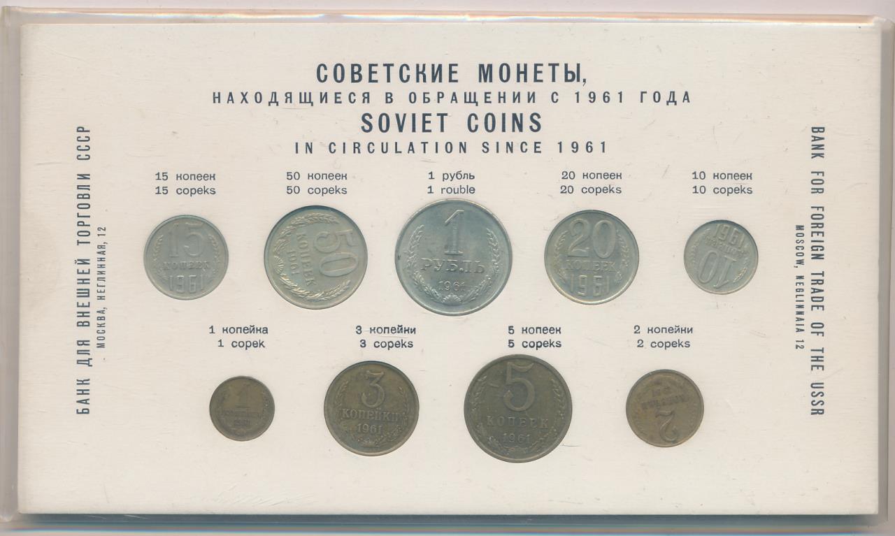 Стоимость Монет Ссср 1961