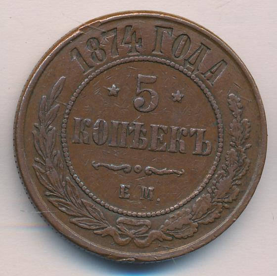 5 копеек получать. Стоимость монеты 5 копеек 1874 года медная монета. Фотография 1874 год которую видели все.