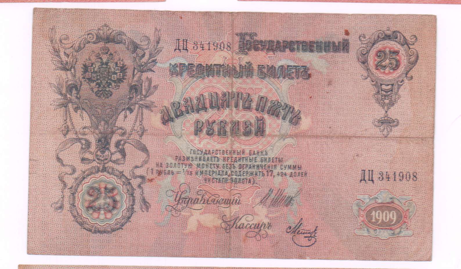 25 рублей 1909 года