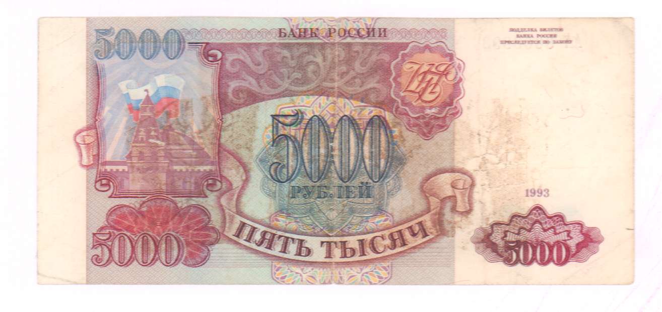 5000 рублей 1993