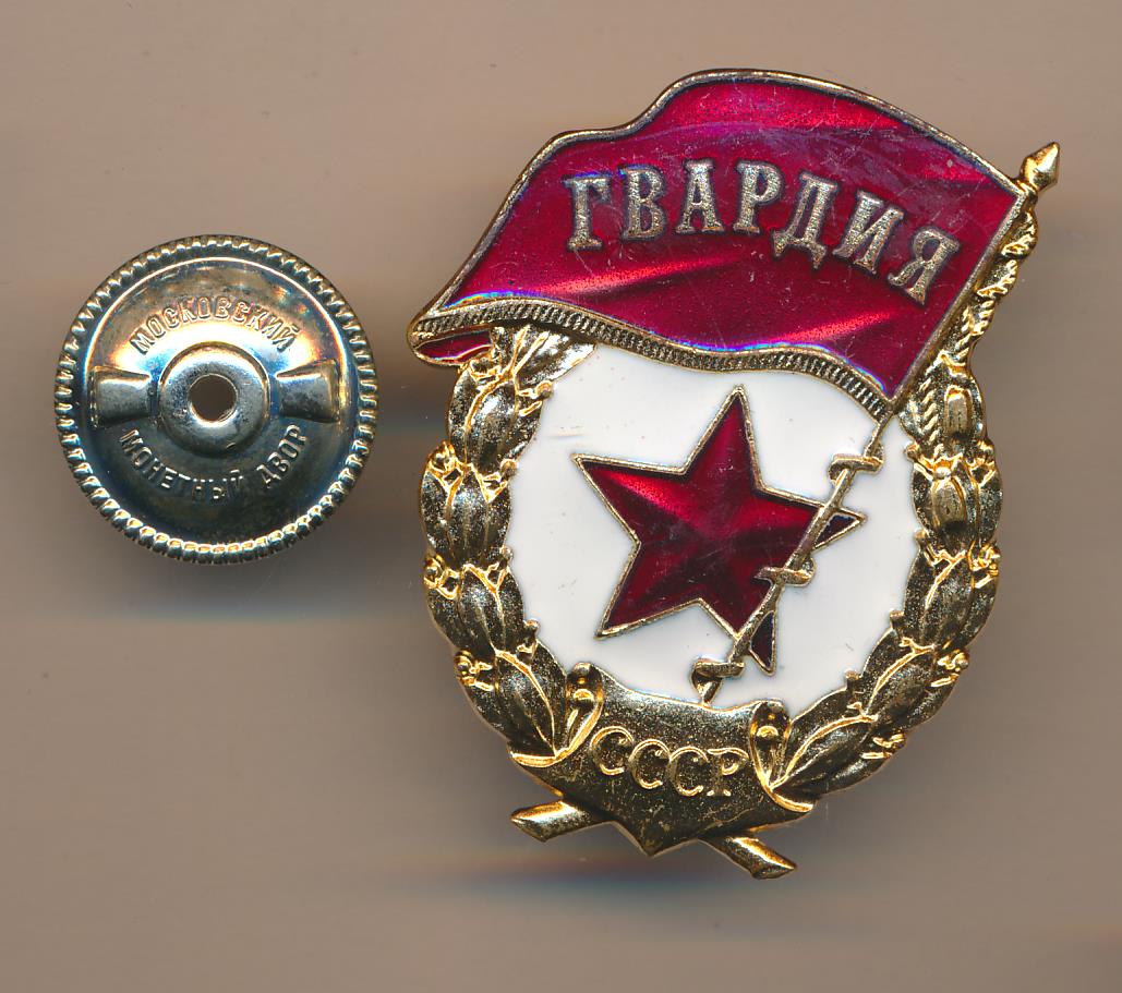 Знак гвардия россии фото