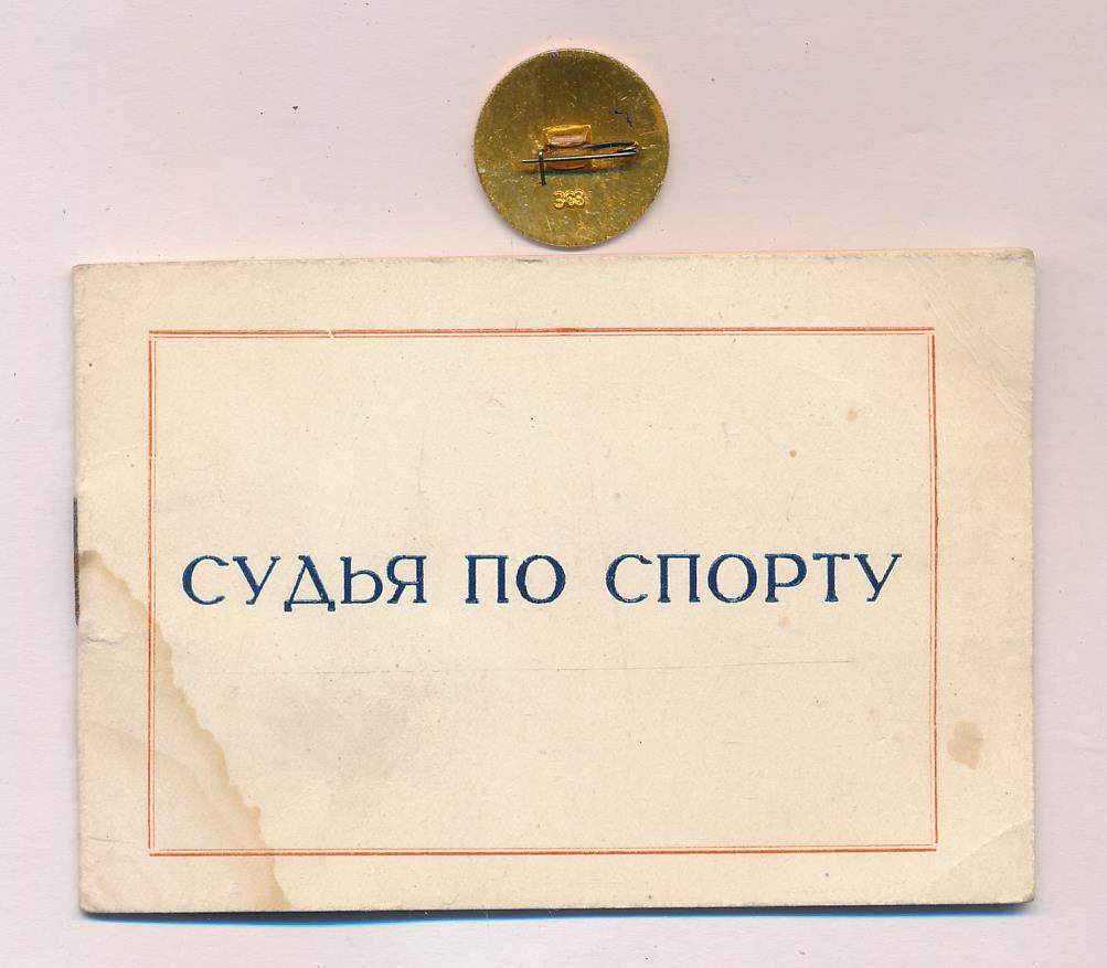 Знак Судья по спорту. Удостоверение.