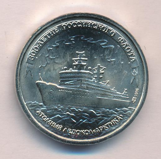 Ледокол монета купить. 100 Рублей 1996. 10 Рублей 1996 года. Рубли 1996 года. Молния 300 лет российскому флоту.