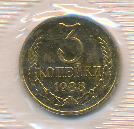 3 копейки 1988. Три копейки 1988.