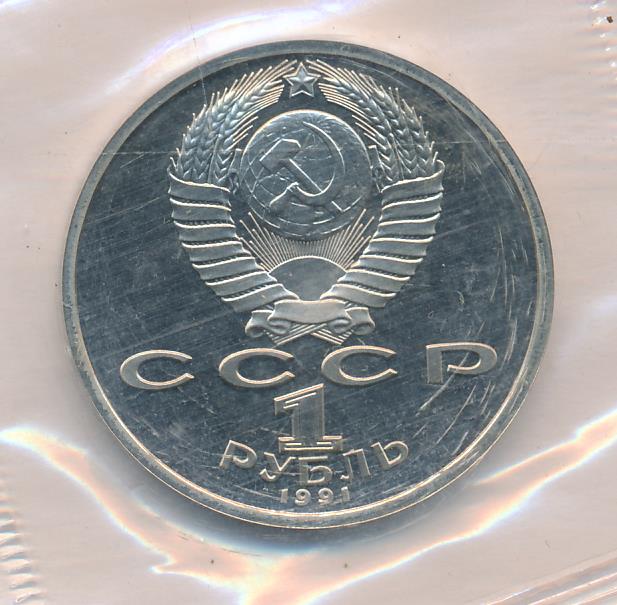 1 рубль 1991