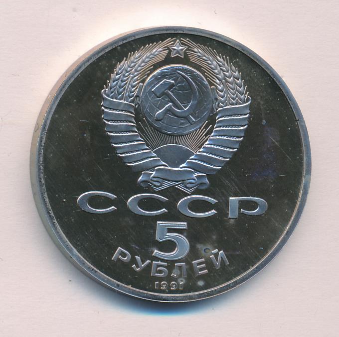 5 Рублей 1991 Года Стоимость