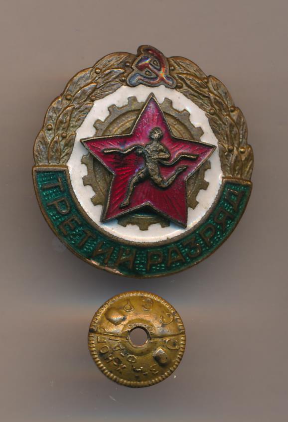 Знак Третий разряд.