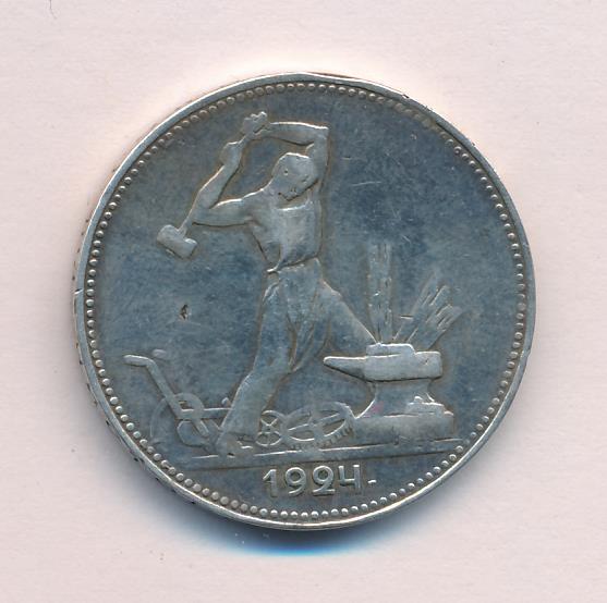Один Полтинник 1924 Года Цена