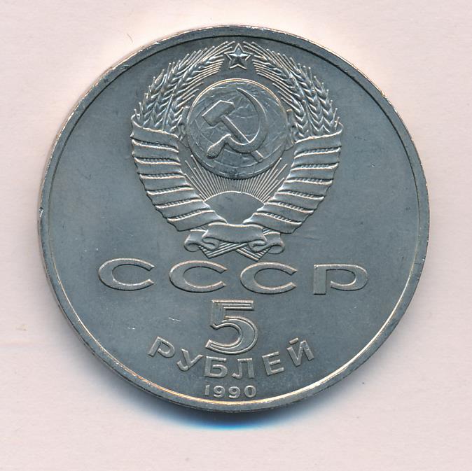 5 Рублей 1990 Года Цена