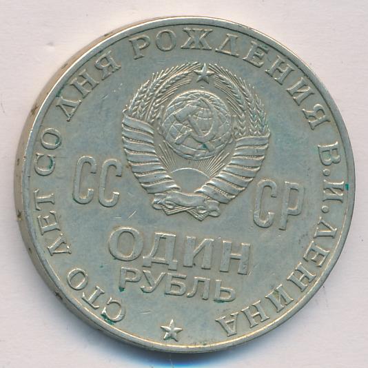 Продать рубль 1970