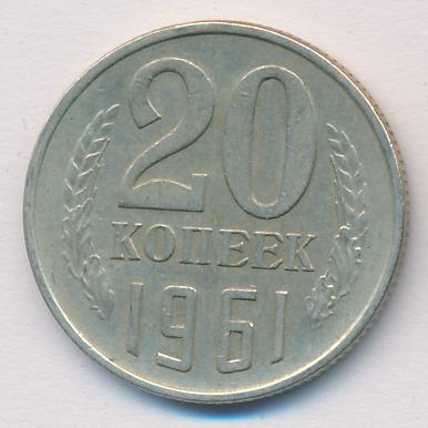 20 Копеек 1961 Цена