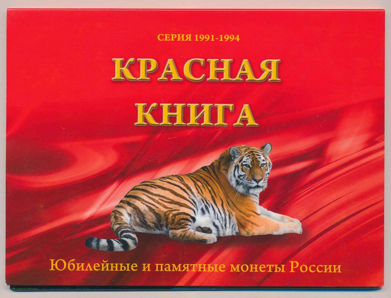 Лот монет СССР, Банка России: 5,10,50 руб (12шт) <b>Красная</b> <b>книга</b>. 