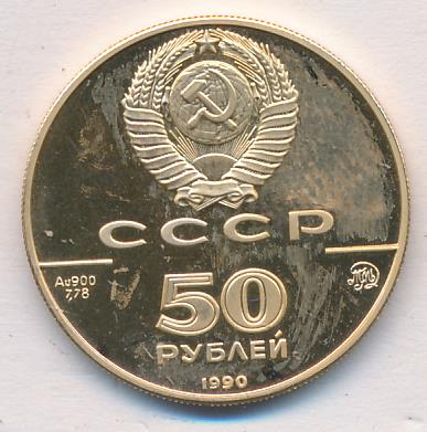 Г 78. 50 Рублей 1990. Пятьдесят рублей 1990. Сколько стоит 50 рублей 1990 года. 7,50 Рублей 1990 в переводе на сегодняшний.