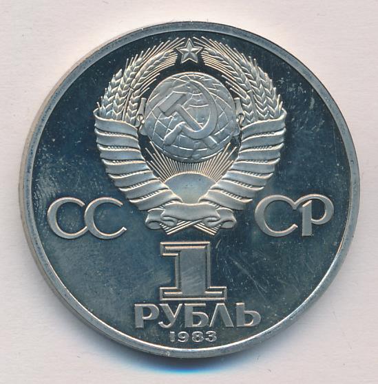 Рубль 1983