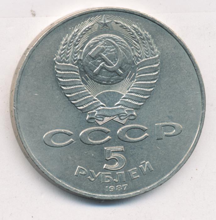 1 Рубль 1987 Года Цена