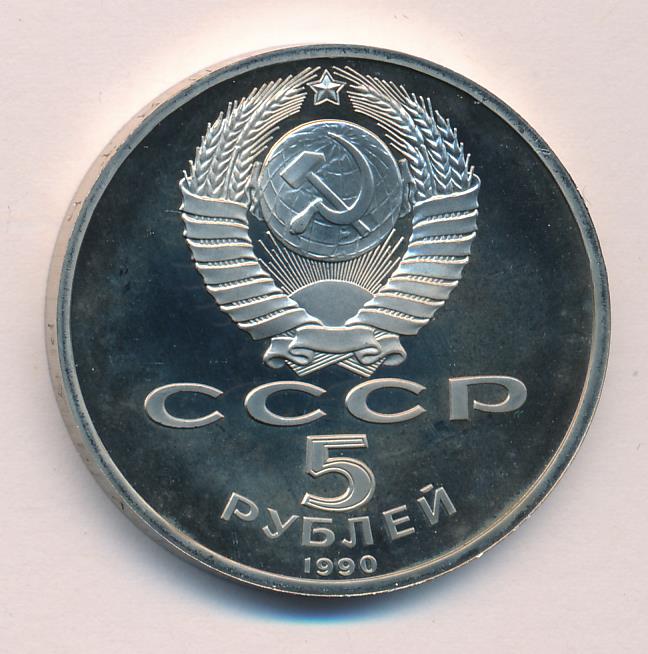 5 Рублей 1990 Года Цена