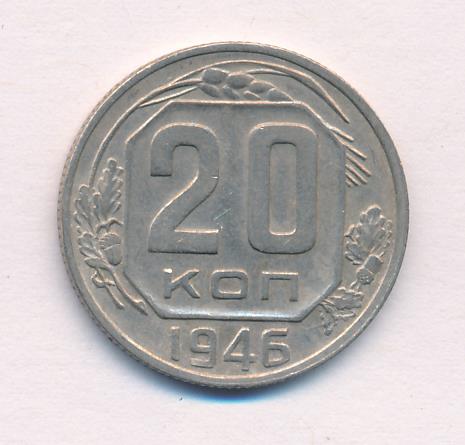 20 коп 1946