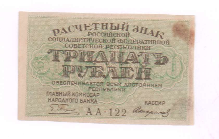 5 от 30 рублей. 60 Рублей 1919 Пятаков. Купюра 30 рублей. Народный банк РСФСР. 30 Лет независимости Украины банкноты.