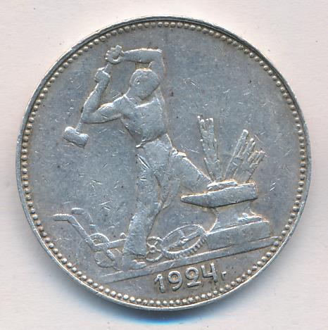 Один Полтинник 1924 Года Цена