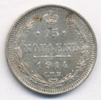 15 копеек 1914 - реверс  фото реверс