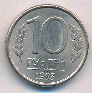 10 рублей 1993