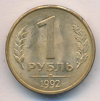 Стоимость Монеты 1 Рубль 1992 Л