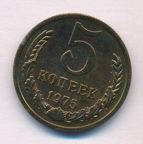 5 копеек 1975