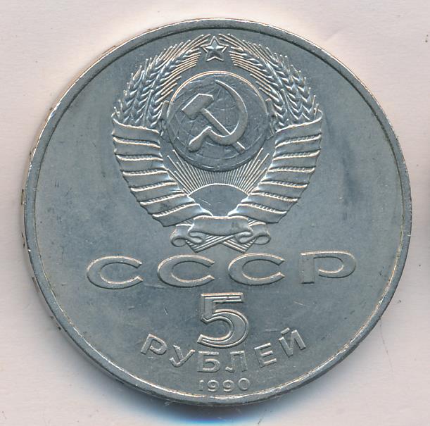 5 Рублей 1990 Года Цена