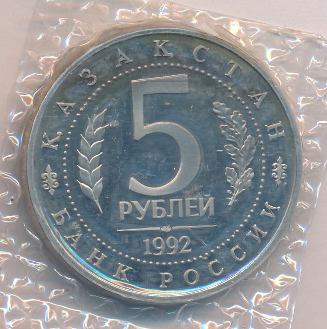 5 рублей 1992