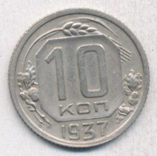 10 копеек 1937