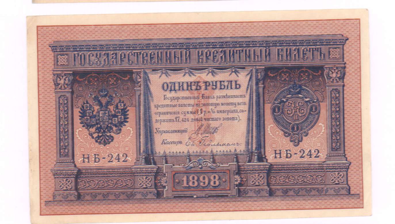 Рубль 1898 года