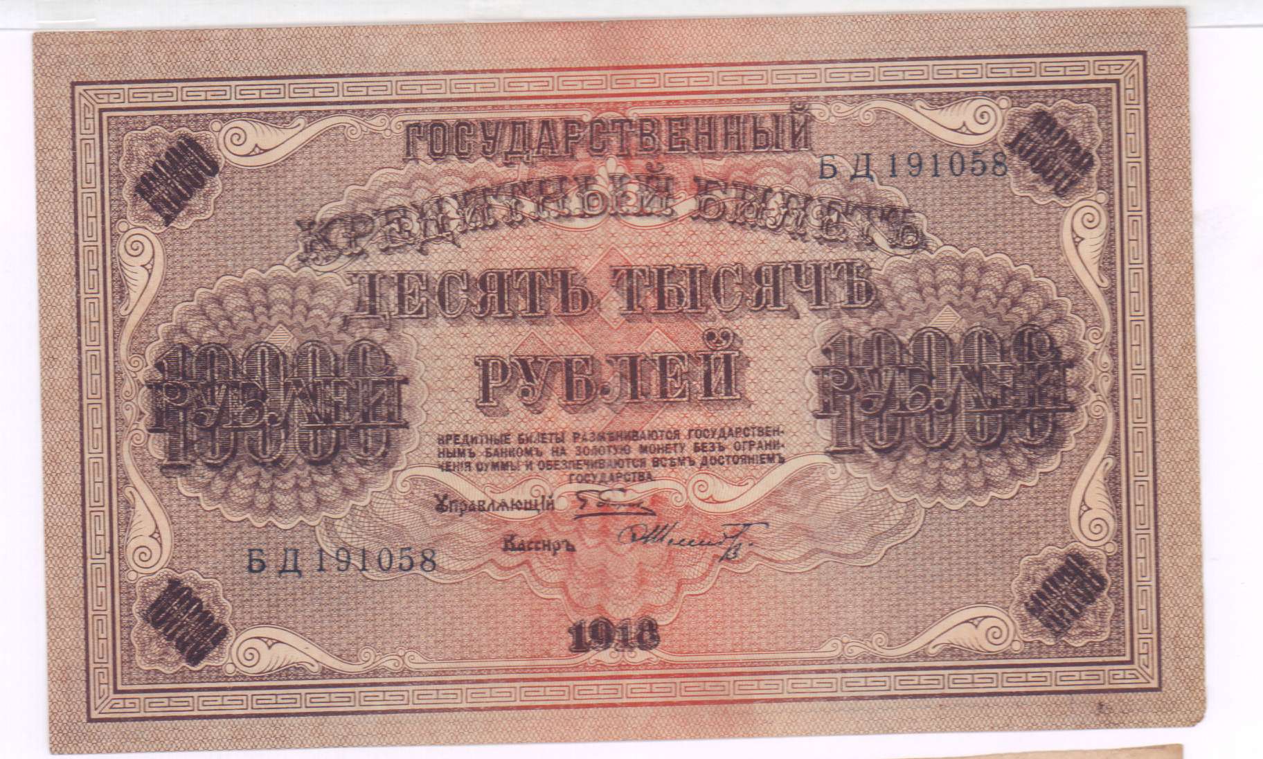 10000 Рублей 1918
