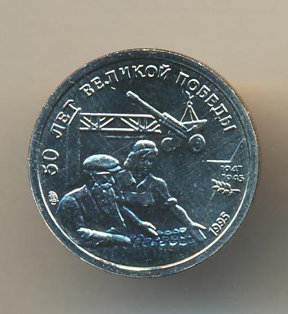 Аверс ул победы 99 фото 10 рублей. 50 лет Великой Победы.