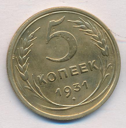 Монета 5 Копеек 1931 Года Стоимость