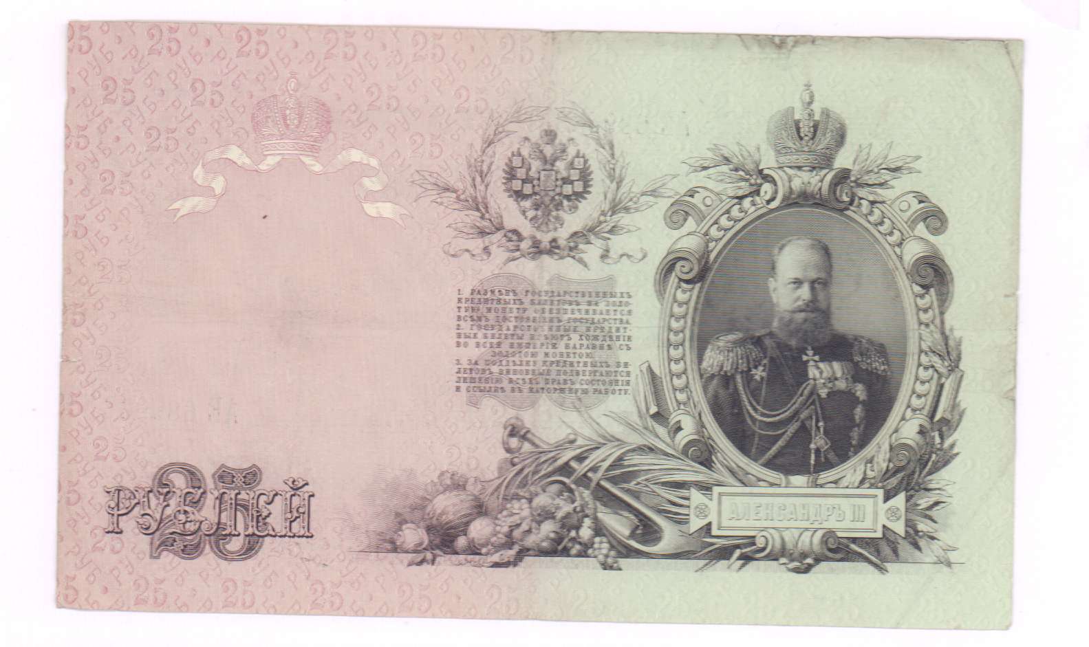 Кто был изображен на банкноте в 25 рублей образца 1909 года