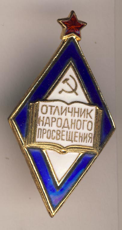 Отличник просвещения. Знак отличник народного образования СССР. Отличник народного Просвещения. Знак отличник Просвещения. Знак отличник народного Просвещения РСФСР.