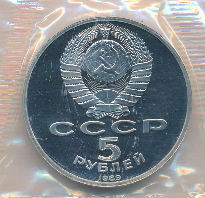 5 рублей ссср 1989 года