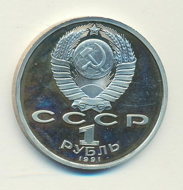 Рубль 1991