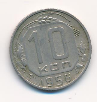 10 копеек 1956 - реверс  фото реверс