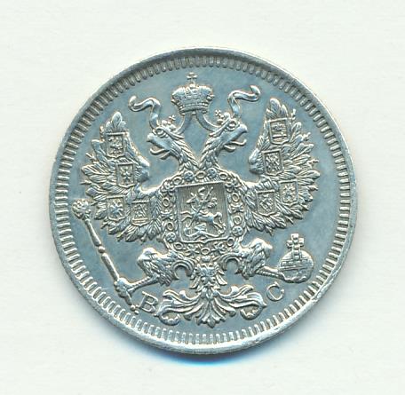 20 копеек 1914