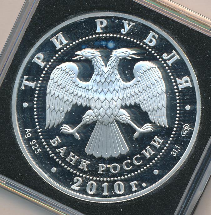 3 рубля 2010