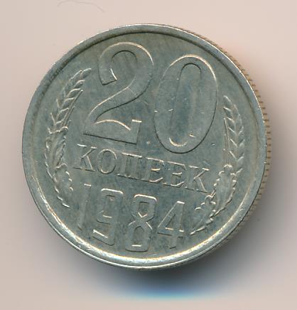 Монета 20 копеек 1961 года ссср. 20 Копеек 1961 гладкая. 20 Копеек 1961. 20 Копеек 1984. Прямоугольные 20 копеек.