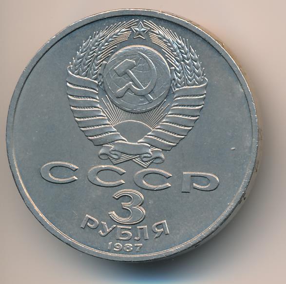 Шестьдесят три рубля. 3 Рубля 1987 бумажные.