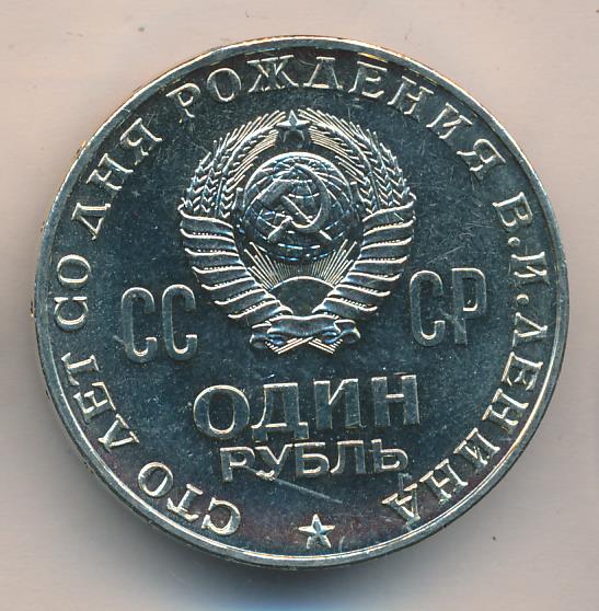 Продать рубль 1970