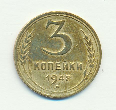 3 Копейки 1948 Цена Стоимость Монеты