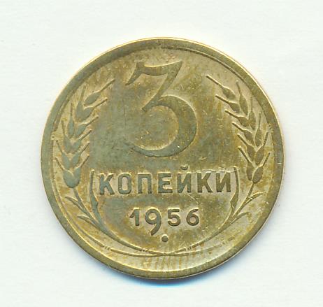 3 Копейки 1956 Года Цена