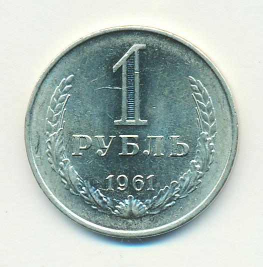 Дай 1 рубль. 1 Рубль 1961 (00032386).