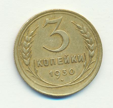 3 Копейки 1930 Года Цена