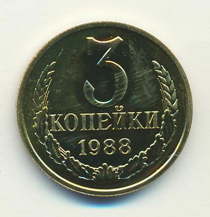 3 копейки 1988